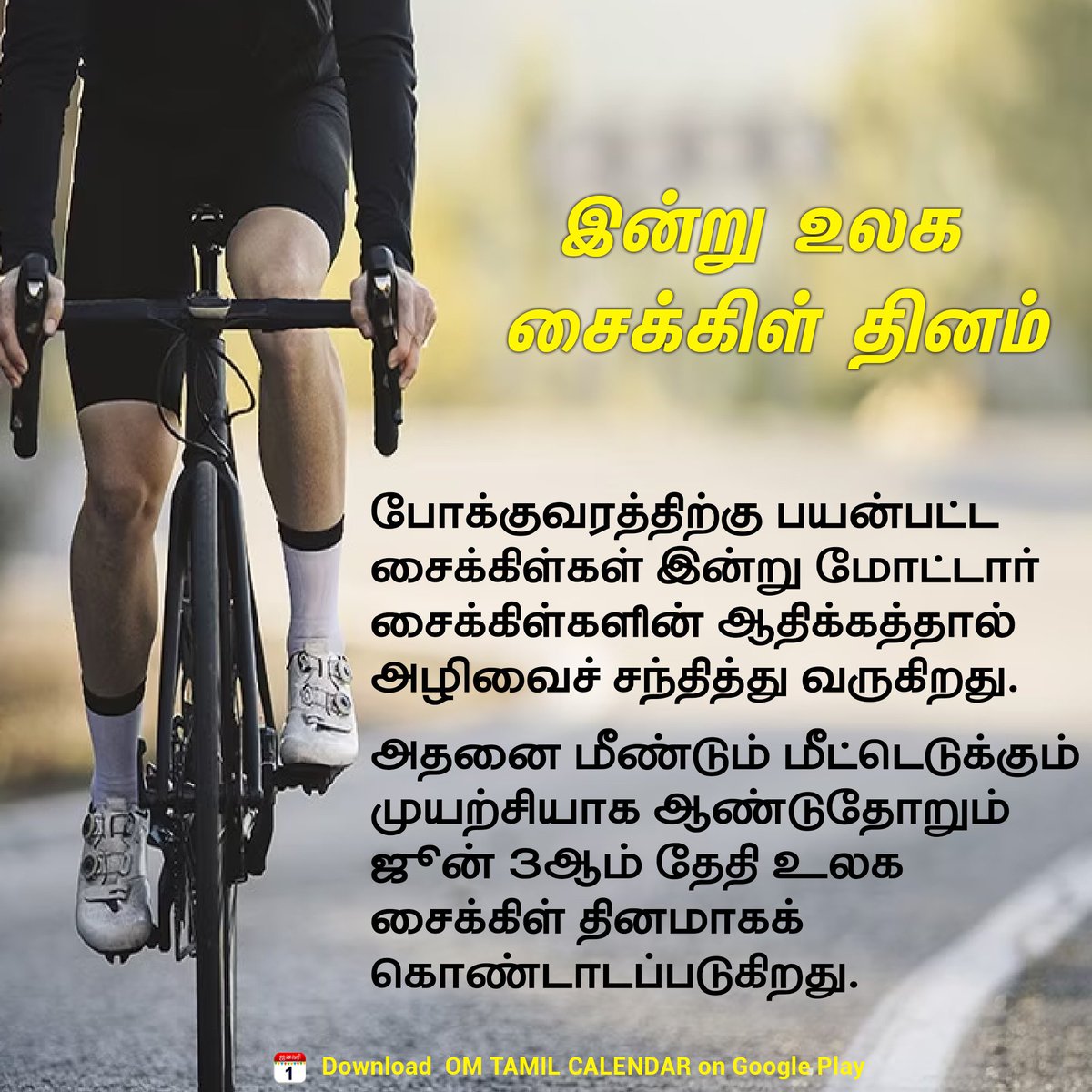 இன்று உலக சைக்கிள் தினம்🚴🏻‍♀️🚴🏻‍♂️

#WorldBicycleDay #bicycle #Awareness #tamilnews #newstamil #omtamilcalendar