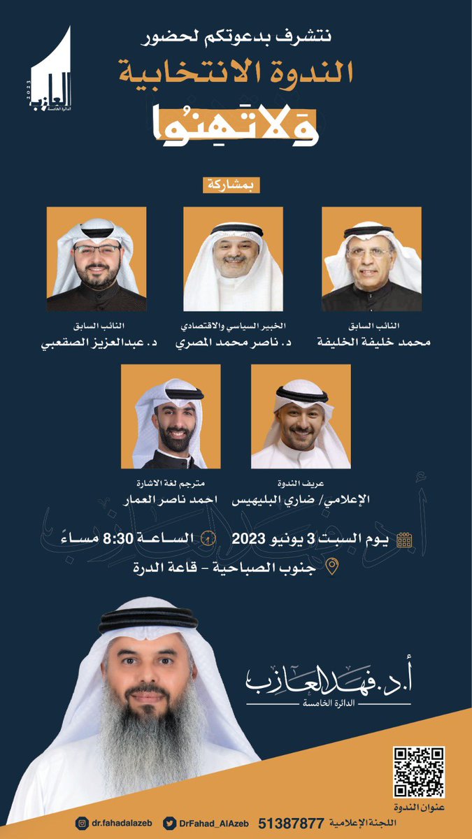 دعوة لأبناء الكويت والدائرة الخامسة لحضور الندوة الانتخابية بعنوان (ولا تهِنوا) 
وذلك غداً السبت في تمام الساعة ٨:٣٠ في جنوب الصباحية.
<a href="/DrFahad_AlAzeb/">د.فهد العازب</a>
#الدائرة_الخامسة
#الدكتور_فهد_العازب
#أمة_٢٠٢٣