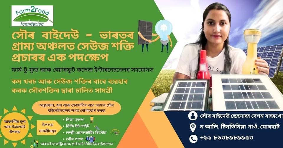 Our solar sakhi are promoting sustainable energy solutions for the rural communities in Assam. These barefoot engineers are breaking several glass ceilings. Thank you <a href="/BarefootCollege/">Barefoot College International</a> for all the support.
#SustainableLiving #SolarEntrepreneurs
