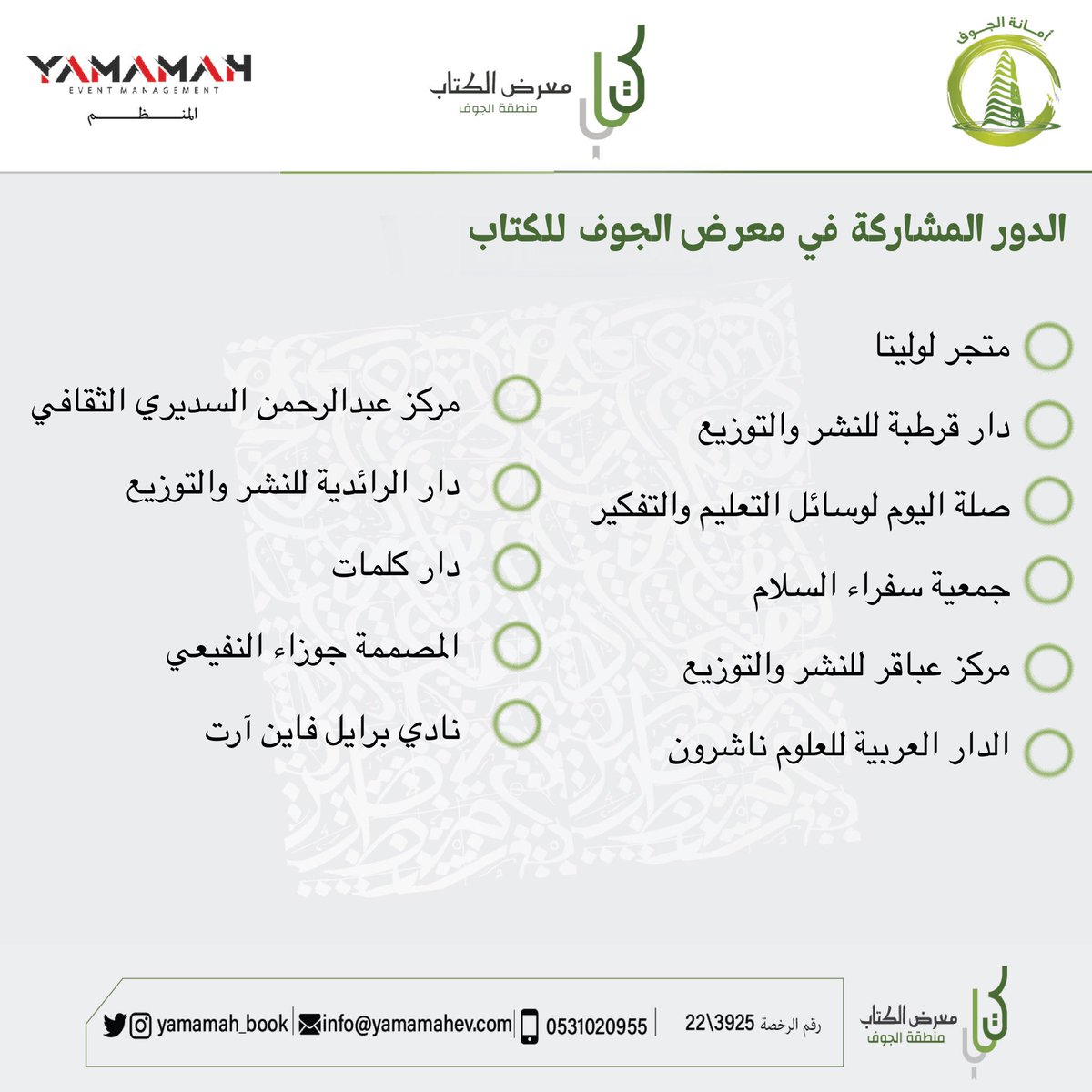 أسماء المشاركين في #معرض_الجوف_للكتاب