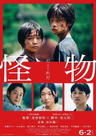moon_star002's tweet photo. 本日公開の『怪物』半年前からずっとずっと楽しみにしてきた。坂元さんの言葉で何度救われてきたのか分からないです。この人が筆を折ってしまったら…と要らないことを考えてしまうほど生きる糧になってます。見て余白を存分に楽しんでほしい。 https://t.co/gMH5p4Jr9w