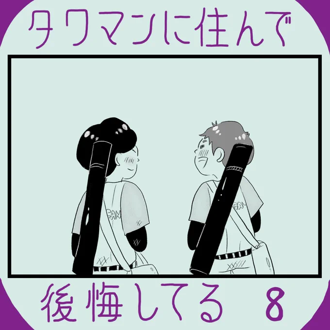 タワマンに住んで後悔してる⑧

続きはこちら💁‍♀️
https://t.co/1Epb4r9S0j 