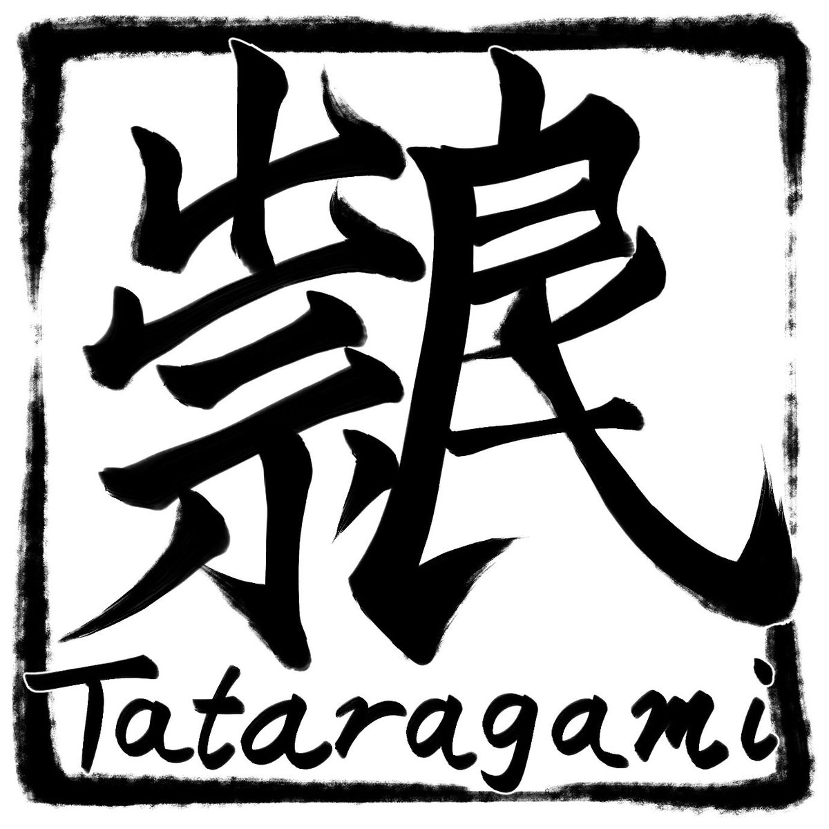 祟良祇(タタラガミ)は創作漢字なのだわ( ˙꒳​˙  )描けないサインでもある 