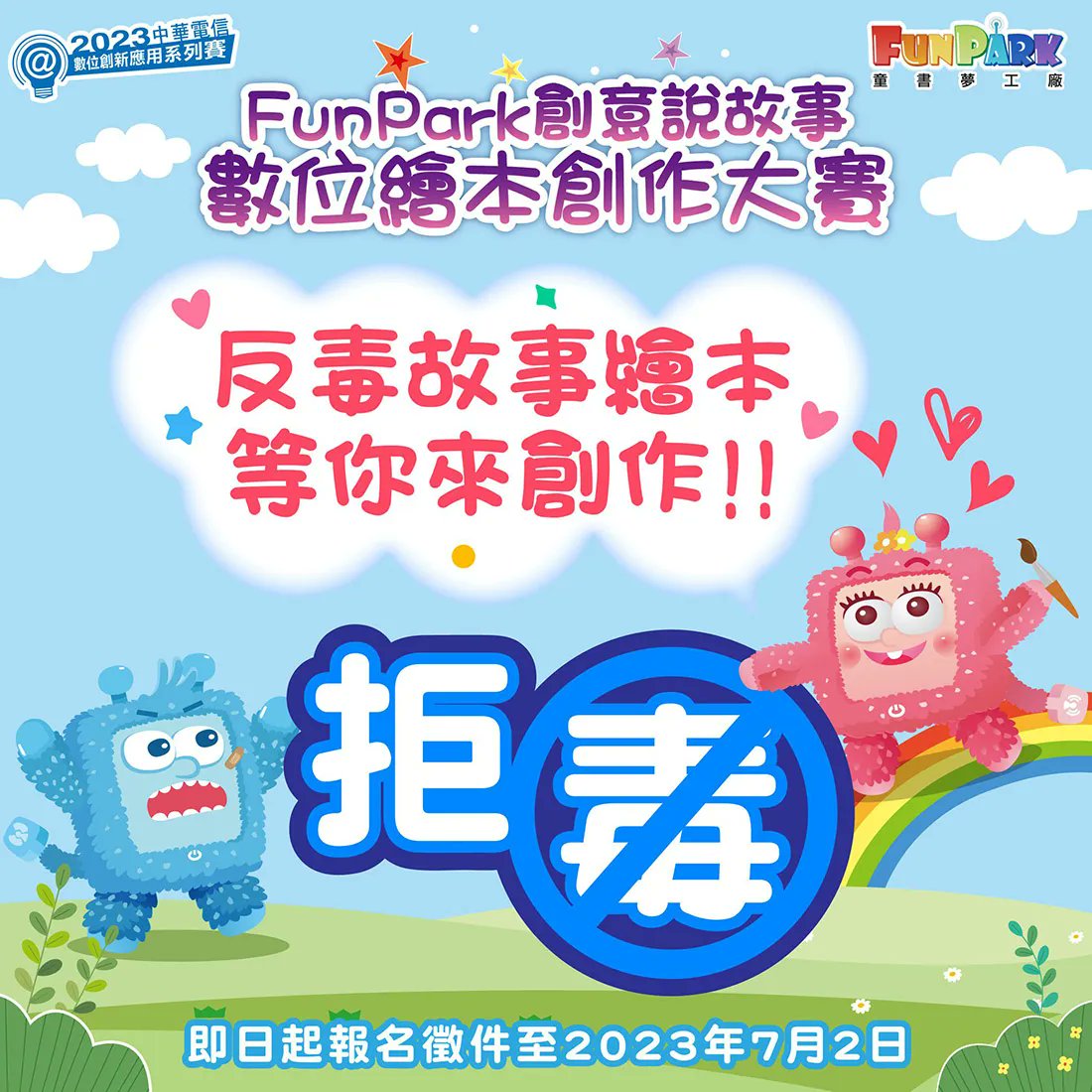 2023 #FunPark #創意說故事 #數位繪本創作大賽
buff.ly/3WObWGY
報名即日起~2023年7月2日(日)晚間11點59分59秒止
#創意說故事
#低年級組 #中年級組 #高年級組 #第一名 #獎金$15000元 #獎盃
反毒創作組第一名：獎金$15000、獎盃
#小小說書人
#第一名 #獎金$15000 #獎盃

#點子秀 #分享