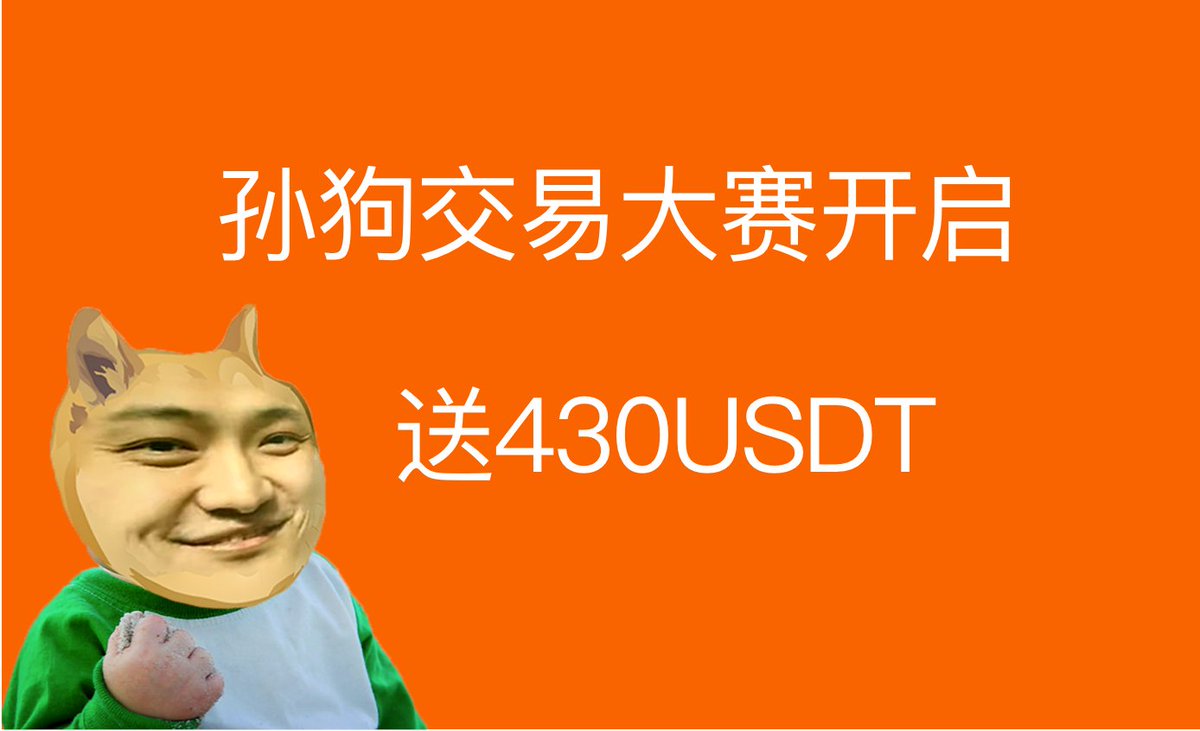 孙狗交易大赛开始，送430USDT 🏆

今天的交易大赛有两次，每次一个小时💰
第一次是晚上 9:00-晚上10:00
第二次是晚上10:30-晚上11:30

只要买10u以上就有资格参与，随机抽取送钱
第一名抽奖50U，第二名30U，第三名20U
买的频率越高，越容易中奖

明天交易大赛从今晚0:00到明晚0:00，持续24小时