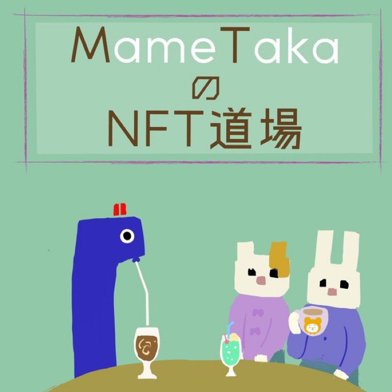 ご報告🙏

既に何人かの方にはご報告しておりましたが…

2022年1月13日からスタエフにてスタートしたMameTakaのNFT道場は、残り2人のゲストをお迎えして配信は卒業します。

卒業は私の意志です。
カトタカさんには最初から最後まで私のワガママを聞いてもらい、感謝の気持ちでいっぱいです。

1/7