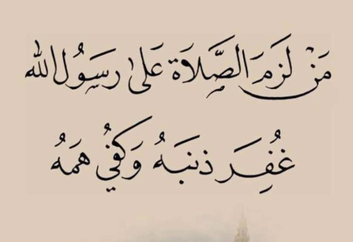 LaylaAl3riny's tweet photo. قال الشيخ ابن عثيمين - رحمه الله :
ولو أن الإنسان جعل كل دعاء يدعو به مقرونًا بالصلاة على النبي ﷺ لكان يُكفى همَّه ويُغفر ذنبه كما جاء في الحديث. https://t.co/UFpx59952L