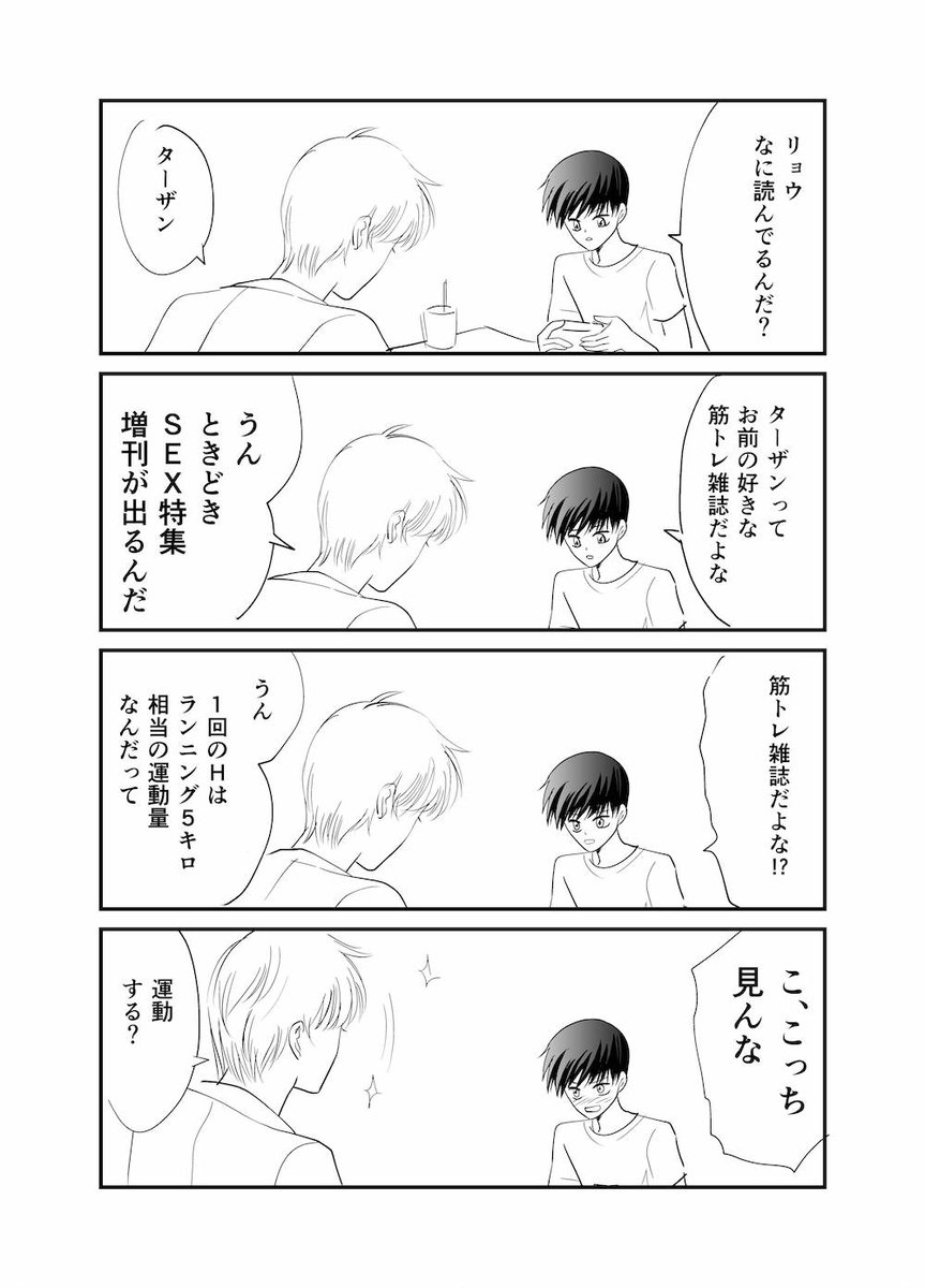 #漫画が読めるハッシュタグ 

これはBLっぽくて使えなかった筋トレ漫画のオマケ漫画

（週末に本編アップします） https://t.co/kkqcbRtNdR