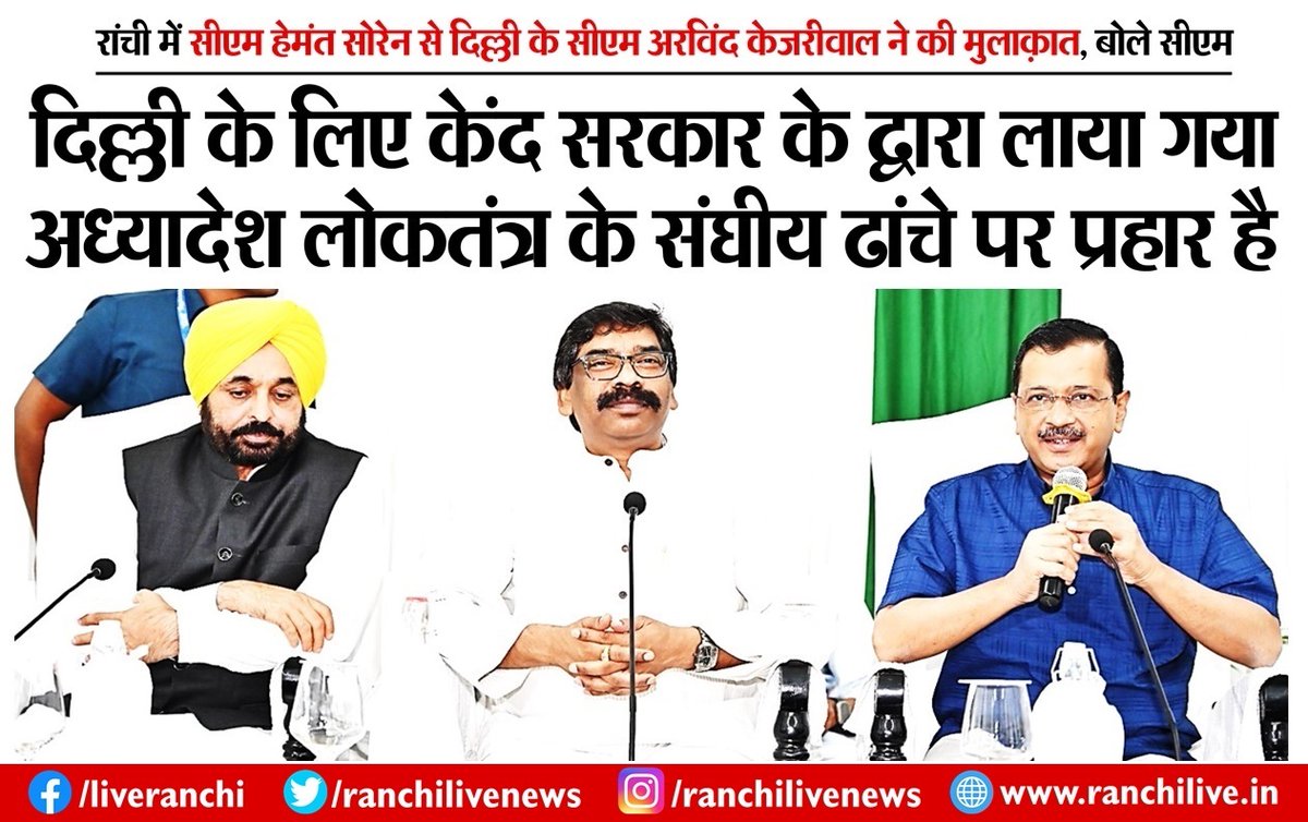 दिल्ली के मुख्यमंत्री अरविंद केजरीवाल और पंजाब के मुख्यमंत्री भगवंत मान ने आज रांची में मुख्यमंत्री हेमंत सोरेन से मुलाकात की. तीनो नेताओ ने दिल्ली के लिए केंद्र सरकार के द्वारा लाये गए अध्यादेश के खि'लाफ सीएम हेमंत सोरेन से समर्थन मांगा. मुलाकात के बाद सांझा प्रेस कांफ्रेंस करते
