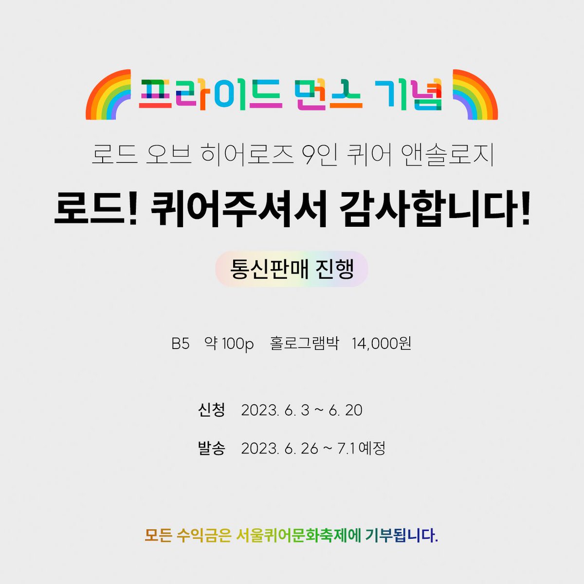 🌈 프라이드 먼스 기념 통판 안내 (~6.20) 프라이드 먼스를 맞아 로드 오브 히어로즈 9인 퀴어 앤솔로지 <로드! 퀴어주셔서 감사합니다!>의 통신판매를 진행합니다. 많은 관심과 응원 부탁드리며, RT 한 분 추첨하여 💝덕질자금 1만원 보내드리겠습니다. takemm.com/prod/view/17934