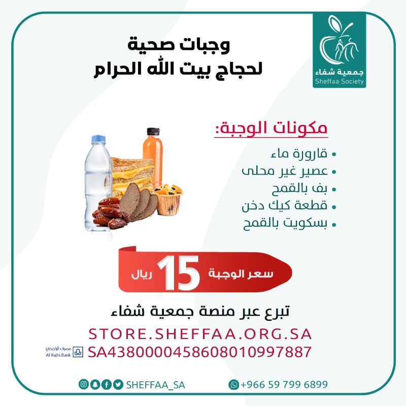 Sheffaa_sa's tweet photo. لأول مرة...

في جمعية شفاء الصحية نقدم 100 ألف وجبة 
اختيرت بعناية لحرصنا التام على النظم الغذائية الصحية لحجاج بلد الله الحرام.