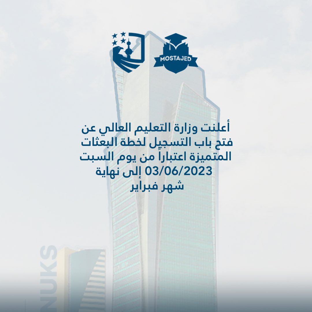 هام| أعلنت وزارة التعليم العالي عن فتح باب التسجيل لخطة البعثات المتميزة، اعتباراً من يوم السبت الموافق 3/6/2023 وحتى نهاية شهر فبراير 2024.

#MostajedUSA23
#Nuks23