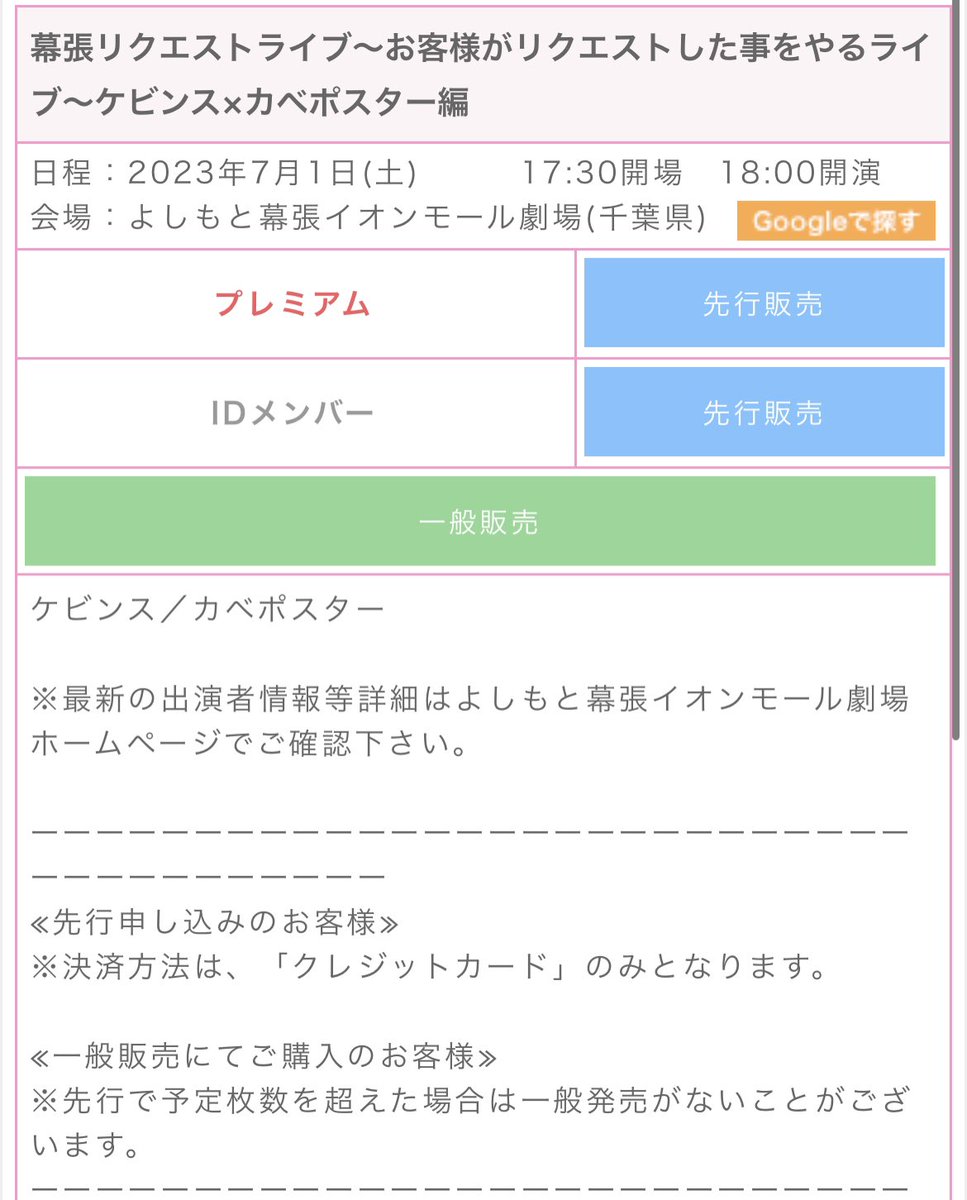 【追加】
7月1日(土)
幕張リクエストライブ～お客様がリクエストした事をやるライブ～ ケビンス×カベポスター編
@よしもと幕張イオンモール劇場
18:00開演

【先行販売】
6月3日(土) 11:00～6月5日(月)11:00
※クレジットカード決済のみ

【一般販売】
6月7日(水) 10:00～