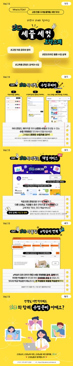 jinthomas's tweet image. #잇다 #교육콘텐츠 #수업지원 #교원서비스 #ITDA 

itda.edunet.net/index.do