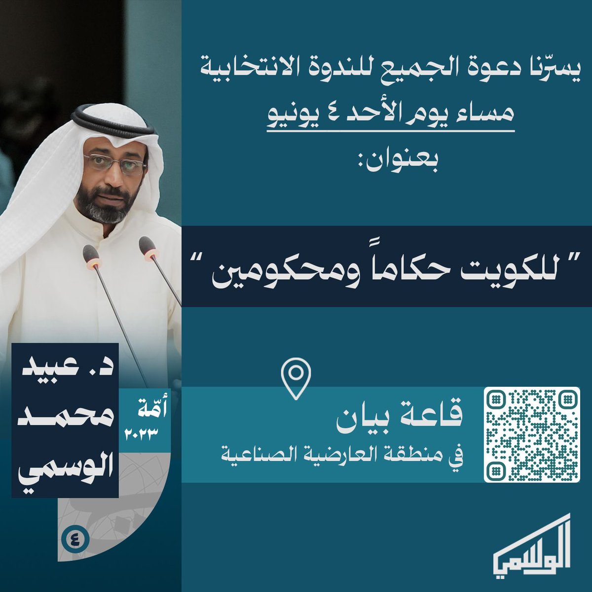 alwasmi_camp's tweet photo. يسرنا دعوة الجميع للندوة الانتخابية مساء يوم الأحد 4-6-2023

قاعة بيان - منطقة العارضية
https://t.co/Jk8e4y4W0x https://t.co/FfOgVTtIPw