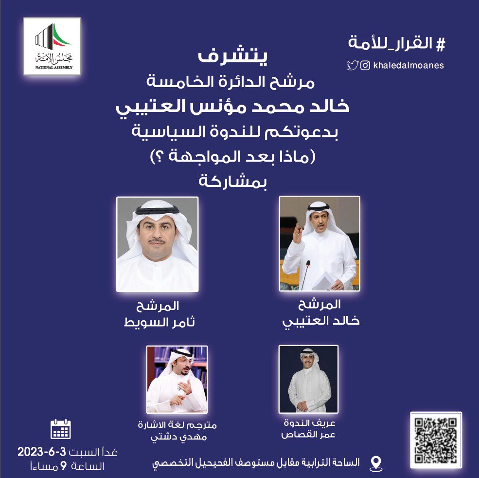 نرحب بالجميع بمقر الجميع

في الندوة السياسية
( ماذا بعد المواجهة؟ )

السبت 6/3 الساعة 9 مساءً

#انتخابات_الأمة_2023 
#القرار_للأمة