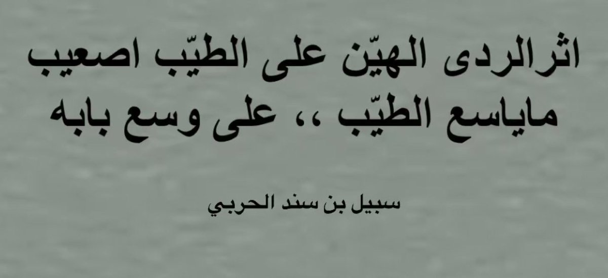 m9hamed_'s tweet photo. من جماليات الشعر النبطي https://t.co/fmTyPzwCY7