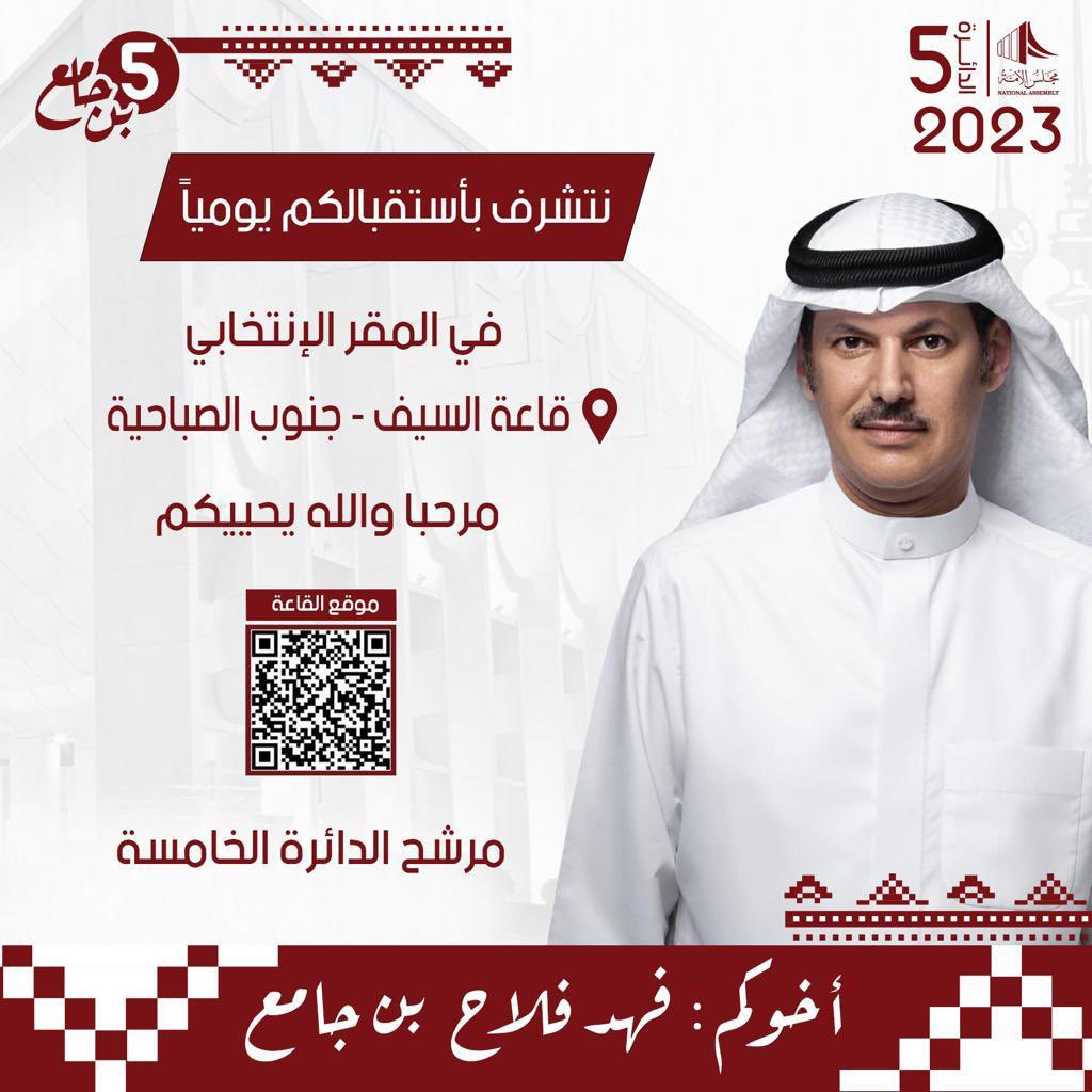 حياكم الله نتشرف باستقبالكم يوميا في مقر مرشح الجميع الله يحييكم

#فهد_فلاح_بن_جامع
#مجلس_الأمة2023 
#الدائرة_الخامسة 
#إنتماء_وبناء