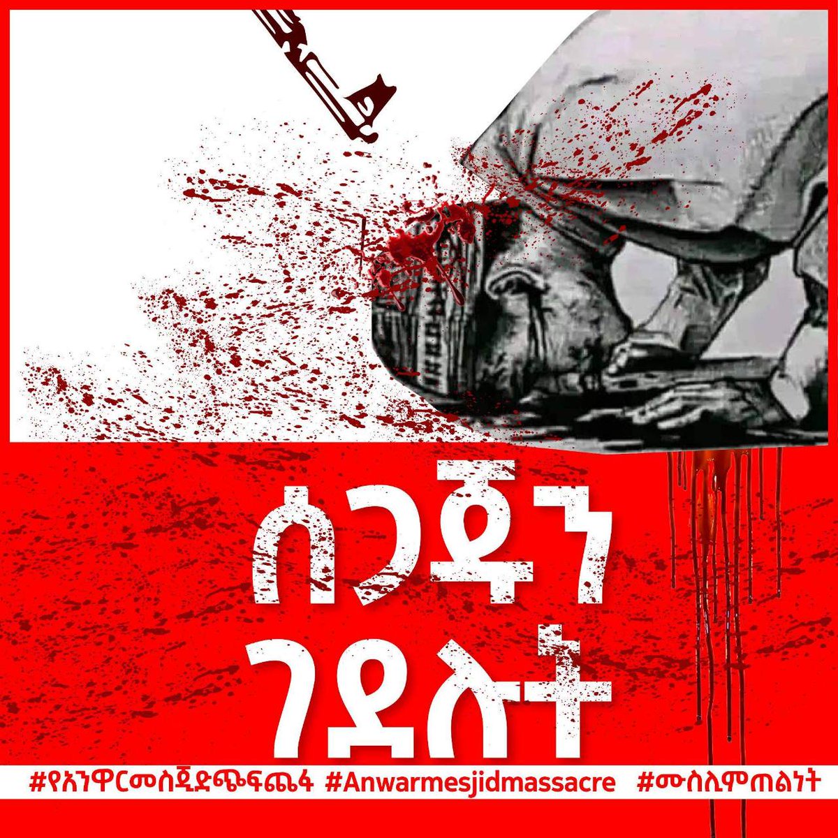MohammedX53's tweet photo. የኢትዮጵያ መንግስት የጸጥታ ኃይሎች ወደ አንዋር መስጅድ ካኪና ሙሶላ ይዘው ሃገር ሰላም ብለው ባዶ እጃቸውን  የገቡ ሰላማዊ ሰጋጆችን፤ ሶላታቸውን ከጨረሱ በኋላ ሱንና እንኳ እንዲሰግዱ ሳይፈቅዱላቸው ነበር ቀድመው በተዘጋጁበት ቀላልና ከባድ የጦር https://t.co/yimuWEr6ZN