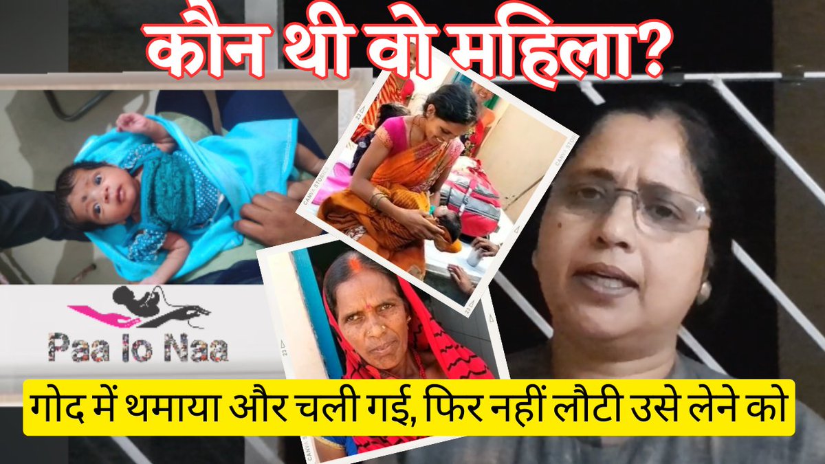 PAALONAA's tweet image. Garhwa: बहु की डिलीवरी करवाने पहुंची थी कुंती देवी। बहु से पहले ही किसी ने उनकी गोद में डाल दी 20 दिन की नवजात बच्ची।

🔻
Watch here👇
youtu.be/alMbCBUzNHw

🔻
#PaaLoNaa #awarenessmatters #SafeSurrender #garhwa #JharkhandNews