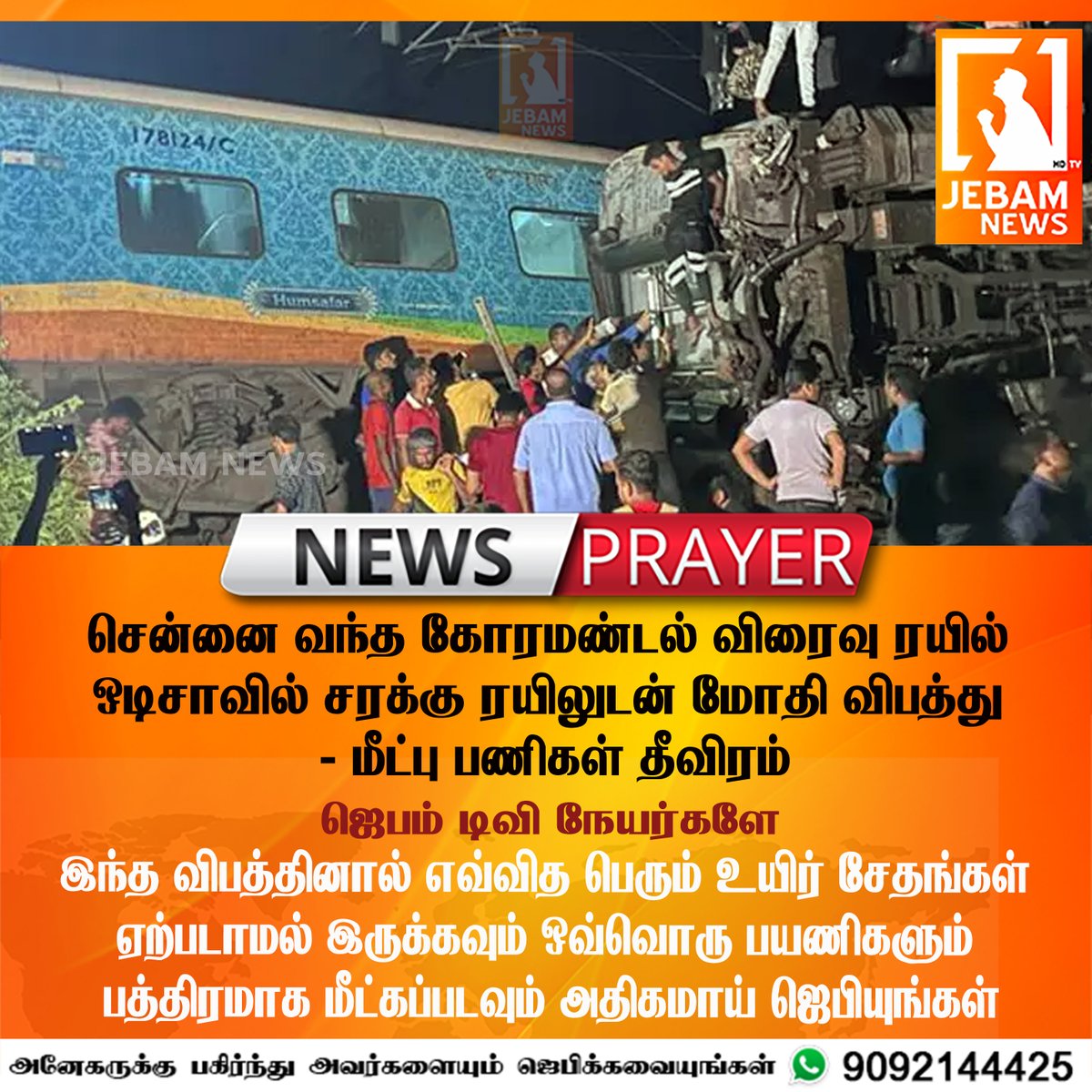 jebamtvlive's tweet photo. #NEWS : சென்னை வந்த கோரமண்டல் விரைவு ரயில் ஒடிசாவில் சரக்கு ரயிலுடன் மோதி விபத்து- மீட்பு பணிகள் தீவிரம்
#BreakingNews #Odisha #TrainAccident #newsheadlines #headlines #Todaynews #LatestTamilNews #TamilNews #NewsPrayer #News #Prayer #TamilNews #BreakingNewsTamil https://t.co/uNuRZD0OjL