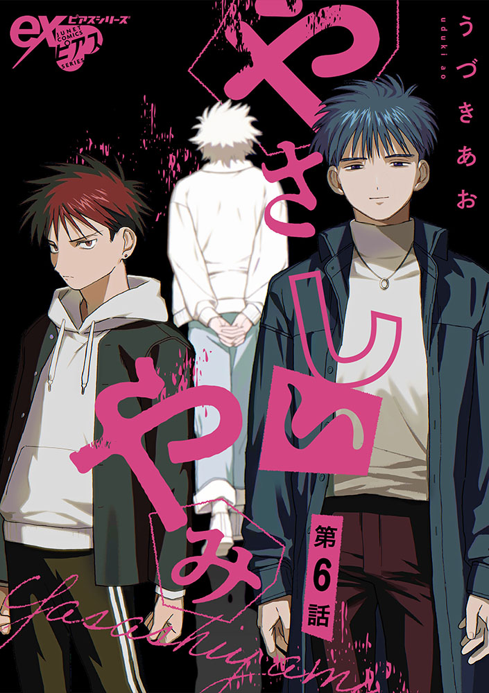 【お知らせ】 ジュネット様・exピアスシリーズにて連載中の BL漫画「やさしいやみ」最終話・第6話が 本日6/3(土)より各電子書店様で配信開始です。 また、6/16まで第1話・2話が無料で読めるようです。 よろしくお願いいたします。 https://june-net.com/ex-048_006/