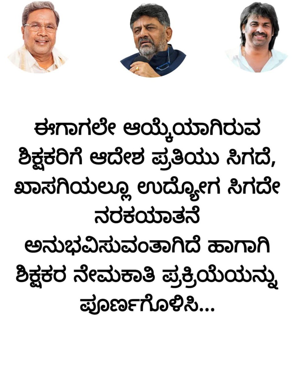 Amrutha95C's tweet photo. #Complete_GPSTR_Process
@CMofKarnataka
@Madhu_Bangarapp
@DKShivakumar
@NewsFirstKan

ಮಾನ್ಯ ಮುಖ್ಯಮಂತ್ರಿಗಳಾದ @siddaramaiahರವರೇ, ಅಂತಿಮ ಘಟ್ಟಕ್ಕೆ ಬಂದು ನಿಂತಿರುವ ಶಿಕ್ಷಕರ ನೇಮಕಾತಿಯನ್ನು ಪೂರ್ಣಗೊಳಿಸಿ ಜೂನ್‌ ಅಂತ್ಯದೊಳಗೆ ಶಾಲೆಗೆ ನಿಯೋಜಿಸಿ  ಈ 13,000+ ಅಭ್ಯರ್ಥಿಗಳಿಗೆ "ಉದ್ಯೋಗ ಭಾಗ್ಯ"ವನ್ನೂ ನೀಡಿಲು ಮನವಿ https://t.co/TorTsUfT8U