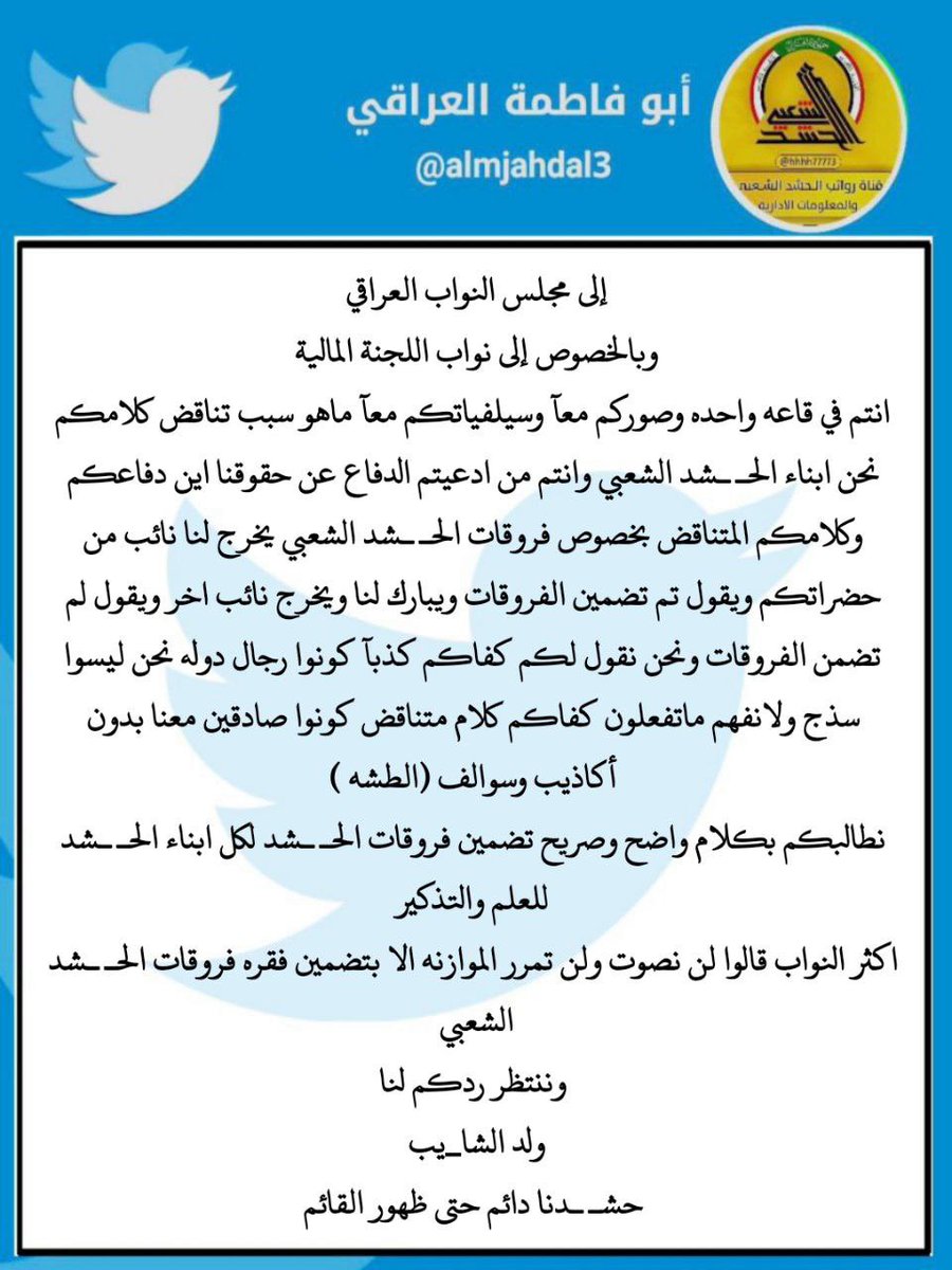متضامن مع حقوق  اخوتي الذي قدموا الدماء و الأرواح في سبيل الله و الوطن. والدفاع عنه. حقوق الحشد الشعبي  المقدس يجب على الجميع أن يقف عليها. ويطالب بها..
🛑 ومن هنا نعلن نحن الخريجين القدامى المسلوبة حقوقهم أيضا...
🛑 حقوق الحشد و الخريجين القدامى جبهة واحدة..
