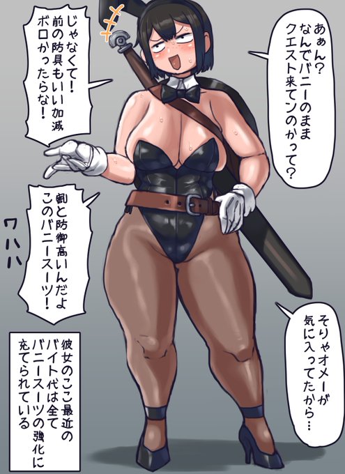酒場のバイト以外でもバニーを着だした戦士ちゃん
お気に入りの装備を費用対効率無視で鍛えるってのは冒険者としては珍しくはないのですが
かわいい本音が漏れちゃってる所が乙女心です
一緒に冒険する時もこの格好じゃクエストどころじゃないんですよ! https://t.co/UaS45WcBqy