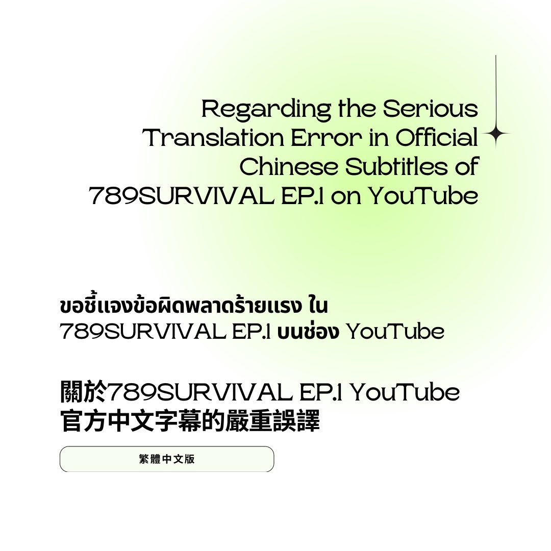 HanTsiSubtitles's tweet photo. 【關於789SURVIVAL EP.1 YouTube官方中文字幕的嚴重誤譯】

เรื่อง: ขอชี้แจงข้อผิดพลาดร้ายแรง ใน 789SURVIVAL EP.1 บนช่อง YouTube

Regarding the Serious Translation Error in Official Chinese Subtitles of 789SURVIVAL EP.1 on YouTube

A thread. Please scrow down. https://t.co/8N6MzmejuO