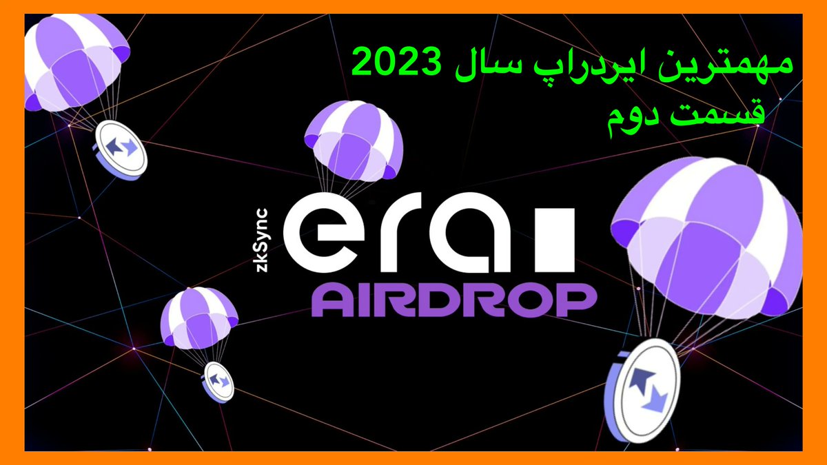 🪂🪂ایردراپ Airdrop🪂🪂

 حتما کانال تلگرام جوین بکنید آپدیت ها اونجا قرار میگیره:

t.me/RUYAANALYST

پروژه zksync با جذب سرمایه خفنی که داشته مستعد ایردراپ خوب هستش. این پروژه ۲ تا شبکه اصلی داره Lite و Era, ورژن Lite قدیمی هست و قبلا آموزشش  گذاشتم.
رشته توییت👇