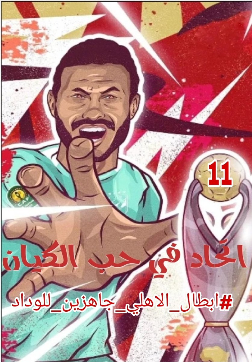 🦅محبي الأهلي🦅 tweet media