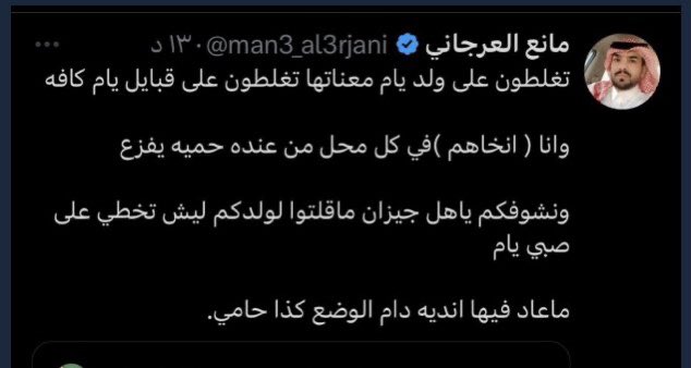 M88_Abdullah's tweet photo. تغريدة خطيرة ويجب الضرب بيد من حديد ، السفيه مقصده اتفلت على خلق الله وانخى القبيله والقبيلة !! تحميني من القانون،  القانون اكبر منك انت والقبيله وامثالك من السفهاء خطر على الأوطان ، لنحمي الوطن من الفرقه وبلطجة الخبثاء يجب جعله عبره  #مانع_العرجاني_يسي_لجازان https://t.co/TAReNxBM37