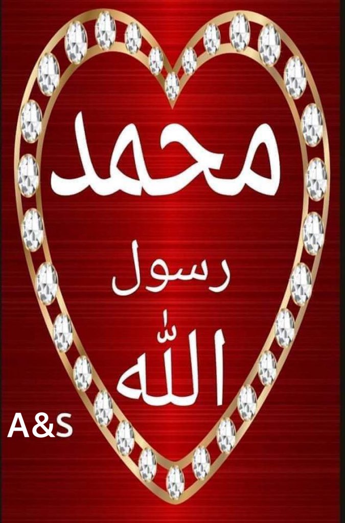 ❤️اَللّٰھُمَّ صَلِِّ عَلٰی مُحَمَّدٍ وَعَلٰی آلِ مُحَمَّدٍ کَماصَلَّيتَ عَلٰی اِبْراھِيمَ وَعَلٰی آلِ اِبْراھِيمَ اِنَّكَ حَمِيدُ مَّجِيدُُ🪷💓
اَللَّھُمَّ بَارِك عَلٰی مُحَمَّدٍوَّعَلٰی آلِ مُحَمَّدٍ کَمَا بَارکتَ عَلٰی اِبراھِيمَ وَعَلٰی آلِ اِبراھيمَ اِنَّك حَمِيدُ مَّجِيدُ❤️