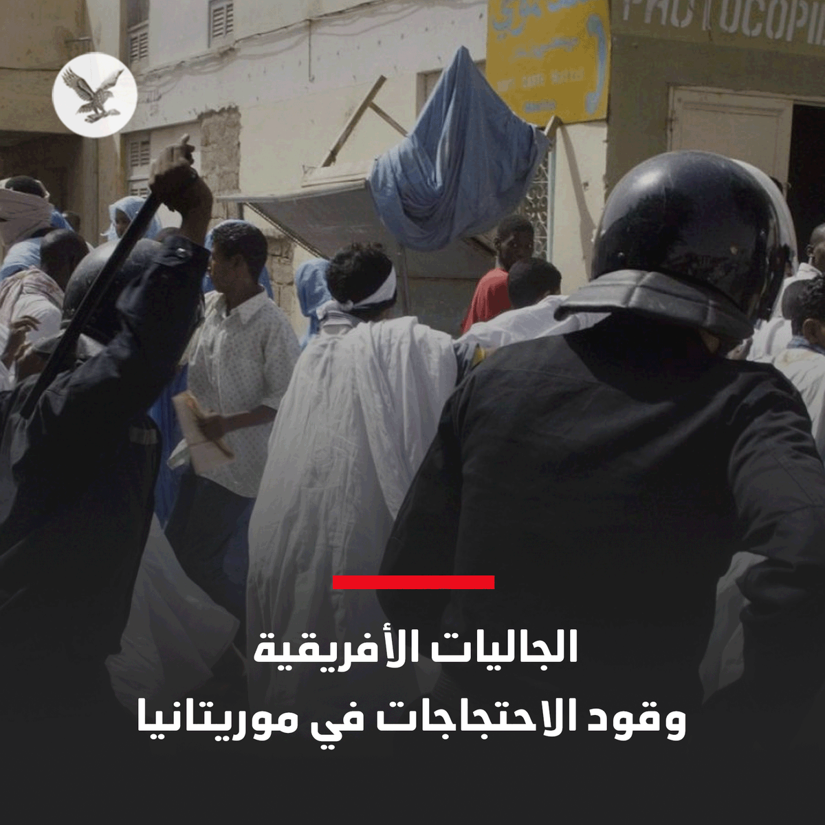 شهدت العاصمة #نواكشوط بداية الأسبوع الجاري أعمال شغب عنيفة، بعد وفاة شاب من أصول أفريقية أثناء احتجازه في أحد مقار الشرطة بـ #موريتانيا

#نكمن_في_التفاصيل
independentarabia.com/node/458291/