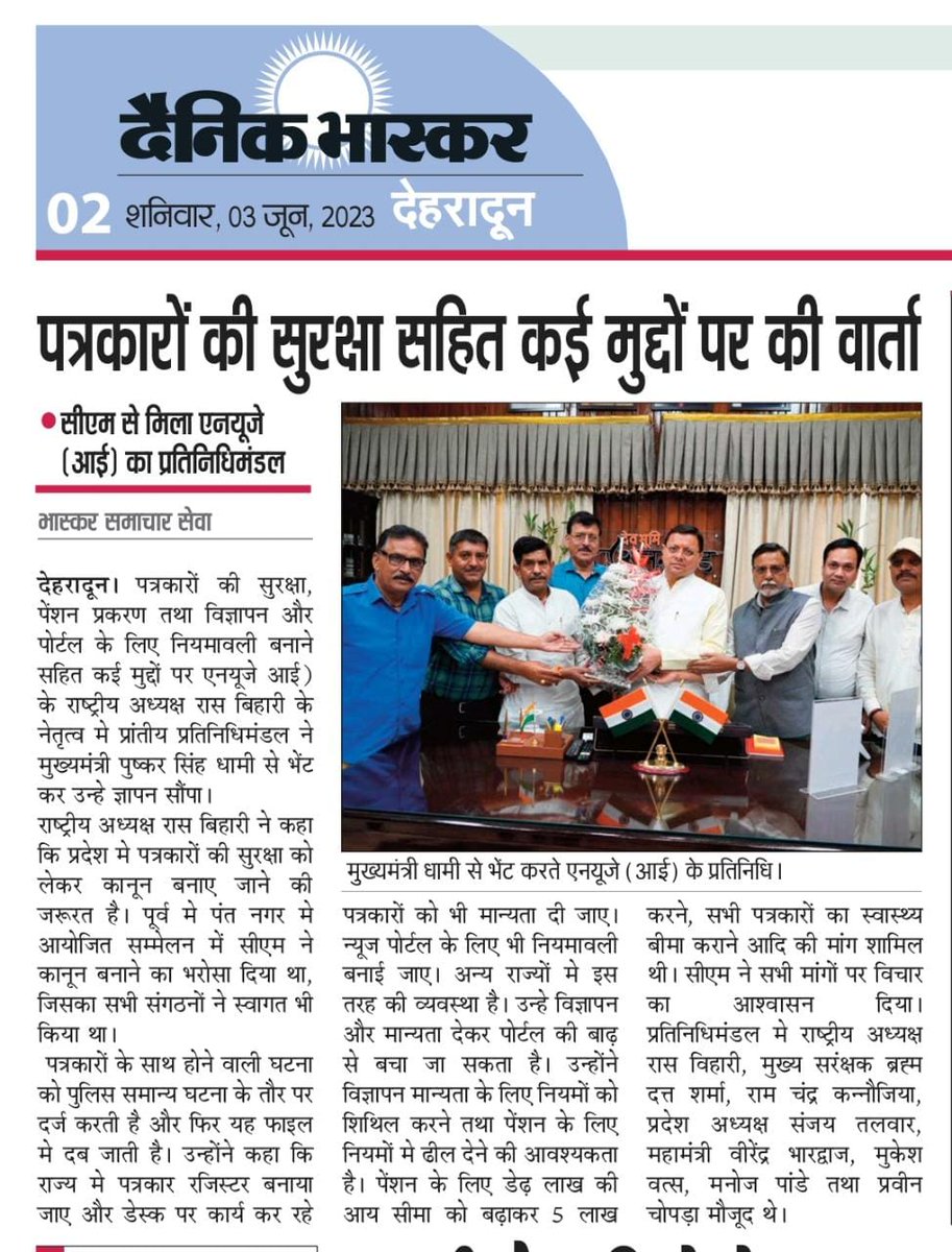 NUJIndia's tweet photo. पत्रकारों की सुरक्षा, पेंशन तथा विज्ञापन और पोर्टल के लिए नियमावली बनाने सहित कई मुद्दों पर National Union of Journalists (India)  के अध्यक्ष @journoras की अगुवाई में प्रतिनिधिमंडल ने मुख्यमंत्री धामी से भेंट कर सौंपा ज्ञापन
#nujindia #media #rasbihari #journalistprotectionlaw https://t.co/kdk2Y5jnyh