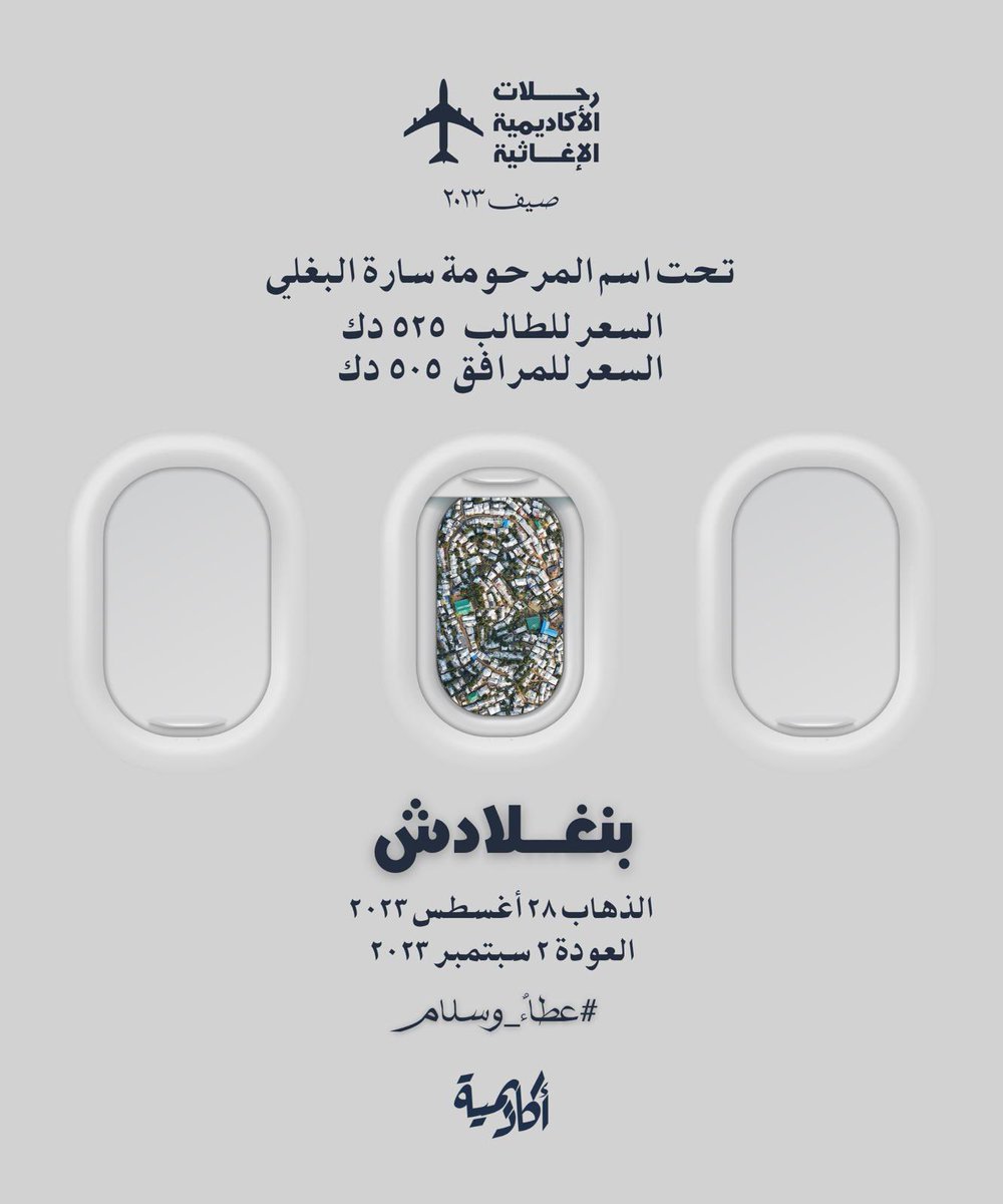 Academiyah's tweet photo. استكمالًا للمسيرة التي ابتدأنا بها في ٢٠١٥م وفاءً لزميلتنا سارة البغلي رحمها الله،

يسّرنا أن نعلن لكم عن ثالث وجهات حملة #عطاءٌ_وسلام هذا الصيف في رحلة المرحومة سارة البغلي الإغاثية إلى بنغلاديش 🇧🇩

حيث ستتضمن هذه الرحلة مجموعة تطعيمات وأعمال خيرية باسمها ✨

#عطاءٌ_وسلام 🕊️ https://t.co/anRYmLcS3L