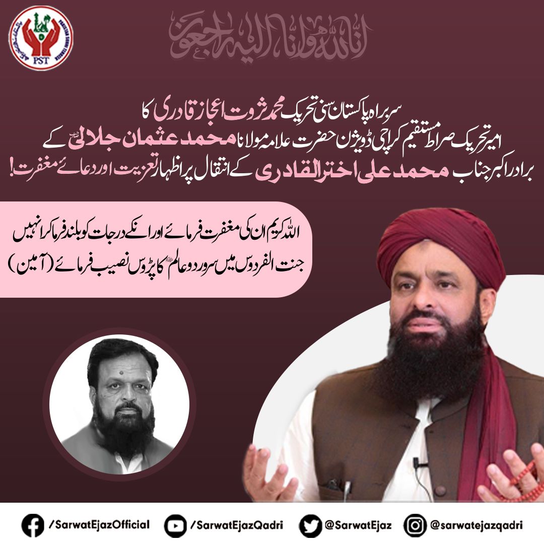 سربراہ پاکستان سنی تحریک محمدثروت اعجاز قادری کاامیر تحریک صراط مستقیم کراچی ڈویژن 
حضرت علامہ مولانامحمد عثمان جلالی صاحب کے برادر اکبر جناب محمد علی اختر القادری کے انتقال پر
اظہار تعزیت اوردعائے مغفرت!

#Tazziyat #Taziat #Innalillahiwainnailaihirojiun #sarwatejaz #pst #pstnews