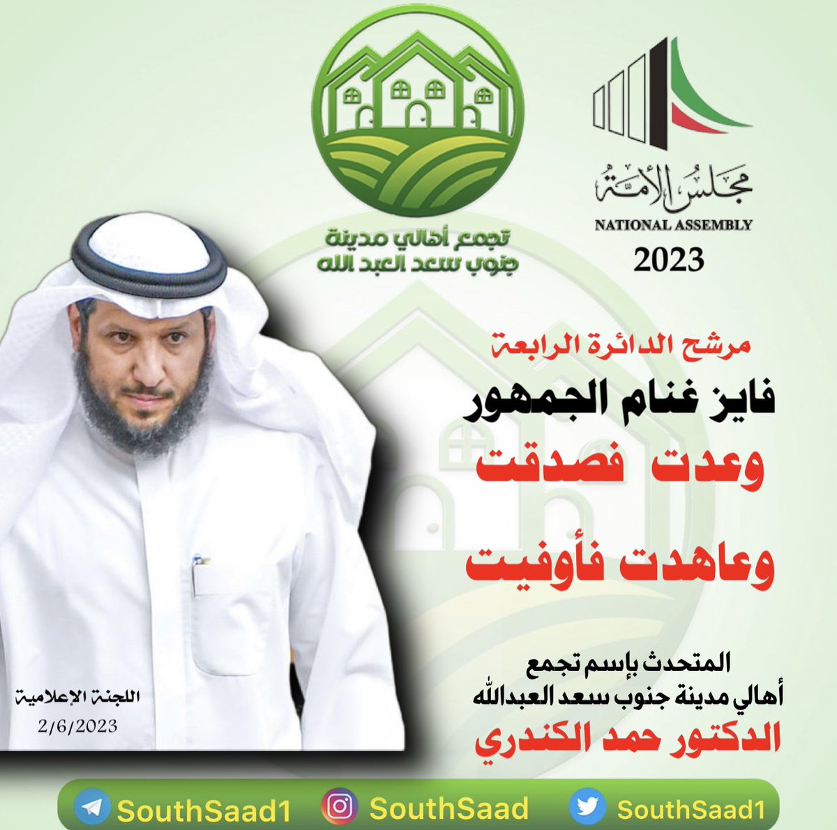 southsaad1's tweet photo. #جنوب_سعد_العبدالله #المطلاع 
#فايز_الجمهور #فايز_غنام_الجمهور 
#مجلس2023 #انتخابات2023 
#مجلس_2023 #مجلس_الامة_2023 
@fayezaljumhour https://t.co/iUIfINaO7z
