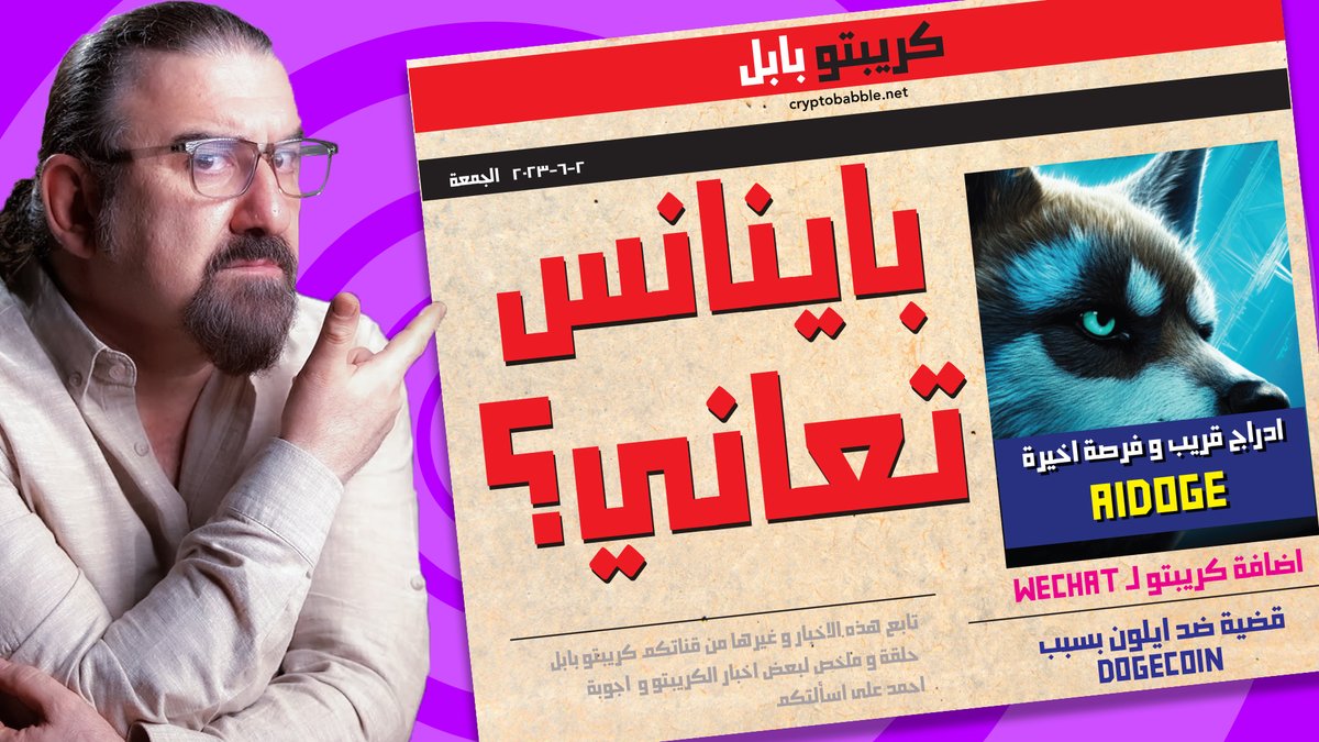 مشاكل باينانس و ايلون مسك 
رابط الحلقة youtu.be/utB6S19dObQ