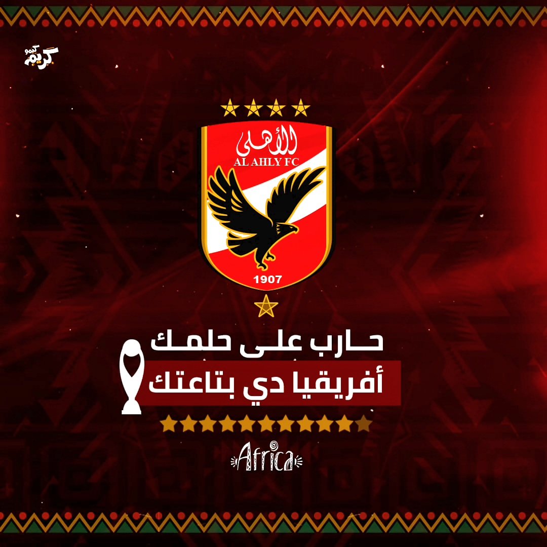 حارب على حلمك
أفريقيا دي بتاعتك ♥️

#ابطال_الاهلي_جاهزين_للوداد