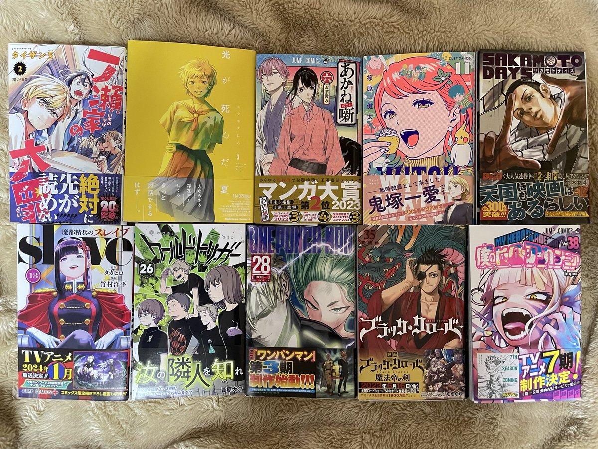 今日届いた漫画。

「一ノ瀬家の大罪」2巻
「光が死んだ夏」3巻
「あかね噺」6巻
「ウィッチウォッチ」11巻
「SAKAMOTO DAYS」12巻
「魔都精兵のスレイブ」13巻
「ワールドトリガー」26巻
「ワンパンマン」28巻
「ブラック・クローバー」35巻
「僕のヒーローアカデミア」38巻