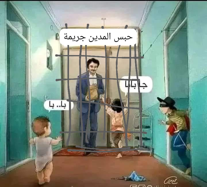 #حبس_المدين_جريمة
#رفع_الشق_الجزائي_عن_الشيكات
#احبسني_و_طعمي_اولادي
#كيف_ادفع_و_انا_مسجون
#المرابين_دمروا_الشعب
#يا_جلالة_سيدنا_ارجوك_ساعدنا_لقد_تدمرنا
#المتعثر_ليس_مجرم
