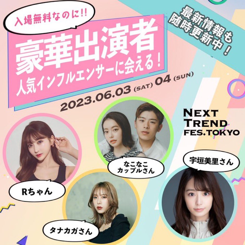 nexttrendfes's tweet photo. NEXT TREND FES. TOKYO🌈、いよいよ本日6月3日と6月4日開催❣️

韓国ブランドや人気インフルエンサーも一堂に集結！
入場無料で、その場でもらえる特典やネクストトレンド総選挙・抽選プレゼントも👑💕
未体験フード、セルフ写真など楽しい体験コンテンツが盛り沢山です😊✨

#ネクストトレンドフェス https://t.co/sEBUgQJ6GU