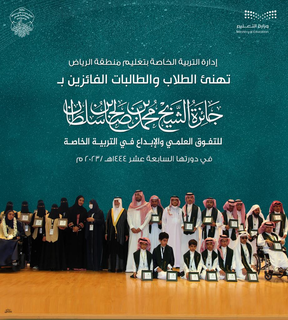 waa3i_riyadh's tweet photo. إدارة #التربية_الخاصة بالرياض تهنئ الطلاب والطالبات الفائزين ب #جائزة_الشيخ_محمد_بن_صالح_بن_سلطان للتفوق العلمي والإبداع في التربية الخاصة في دورتها السابعة عشر 2023 https://t.co/3MVgWbxSjn