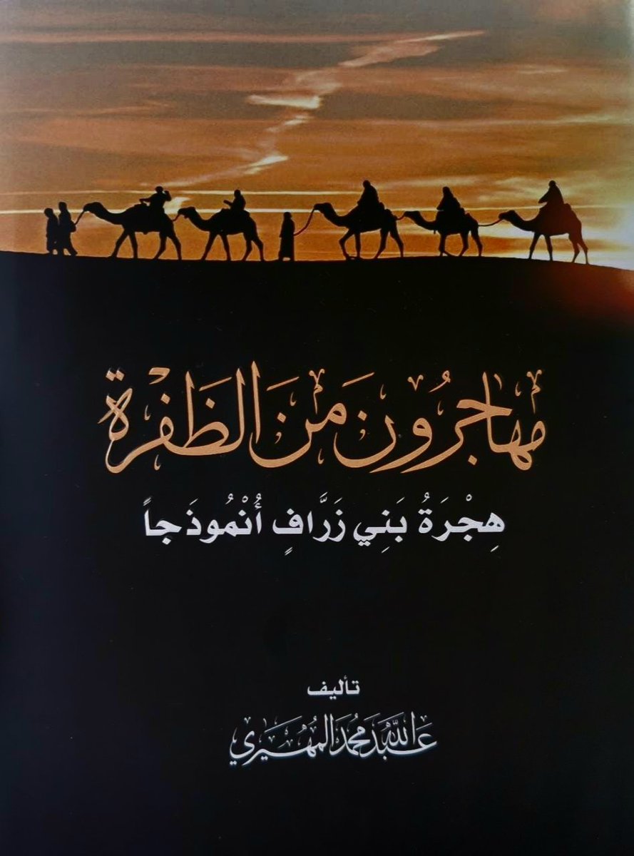lmsbr2's tweet photo. اكد ��صدر موثوق ان كتاب مهاجرون من الظفرة هجرة بني زراف أنموجا 
للكاتب عبد الله المهيري مدير ومؤسس مشروع الجينوم الاماراتي
لازال الكتاب ممنوع من النشر ولم يعرض في #معرض_أبوظبي_الدولي_للكتاب في جناح
#الارشيف_الوطني https://t.co/Gdt1Gvl9oO