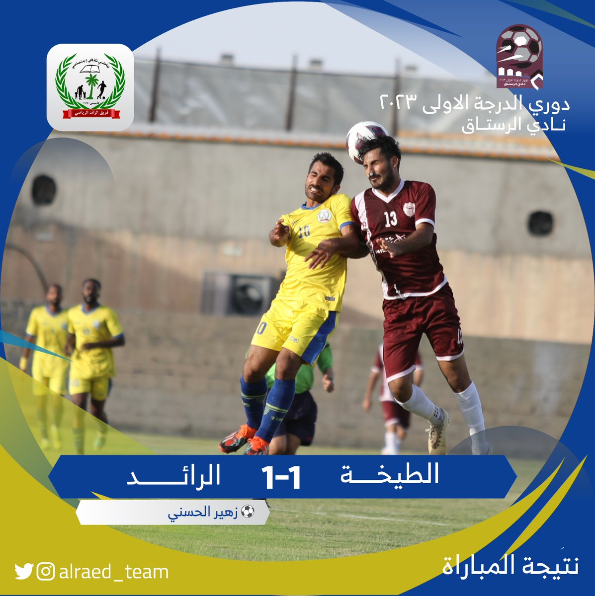 Alraed_team's tweet photo. الرائد يودع دوري نادي الرستاق للدرجة الأولى بعد تعادله الإيجابي مع الحيل بنتيجة هدف لكل فريق. https://t.co/FOLn3r2I5N