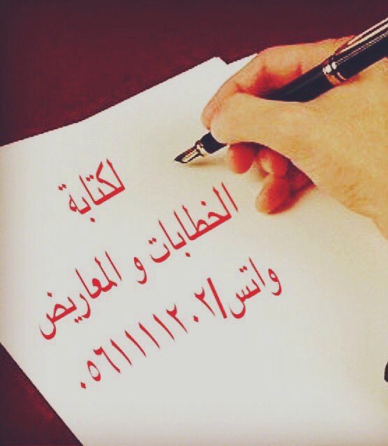 ابلغ الكلام : ما حسن ايجاده وقل مجازه وكثر اعجازه✍️✍️

لصياغة المعاريض والخطابات بكلمات مقنعة وعبارات مؤثرة ✏️✏️

مثال:
مساعدة مالية
لوائح إعتراضية
تعيين وظيفة
سداد ديون
إعفاء قرض
طلب منحه
طلب نقل 
إسترحام

(بأسعار رمزيه)
للتواصل والاستفسار واتس 📲 

 #ترضي_تتزوج_شقراء