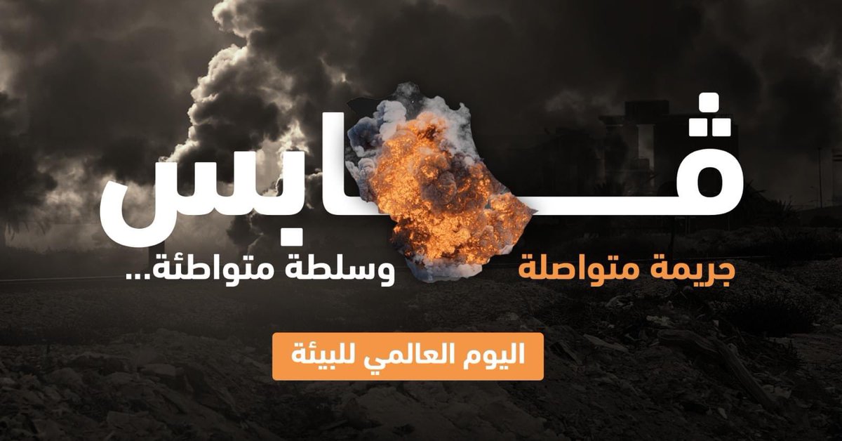 A l’occasion de la Journée Mondiale de l’environnement , le mouvement <a href="/MouvementStop/">Mouvement Stop Pollution</a> organise un rassemblement, ce lundi à 16H , devant Ministère de l'Industrie et du Commerce à #Tunis pour dénoncer la population industrielle à #Gabes qui a détruit la région. 🙌🏻

#Tunisia