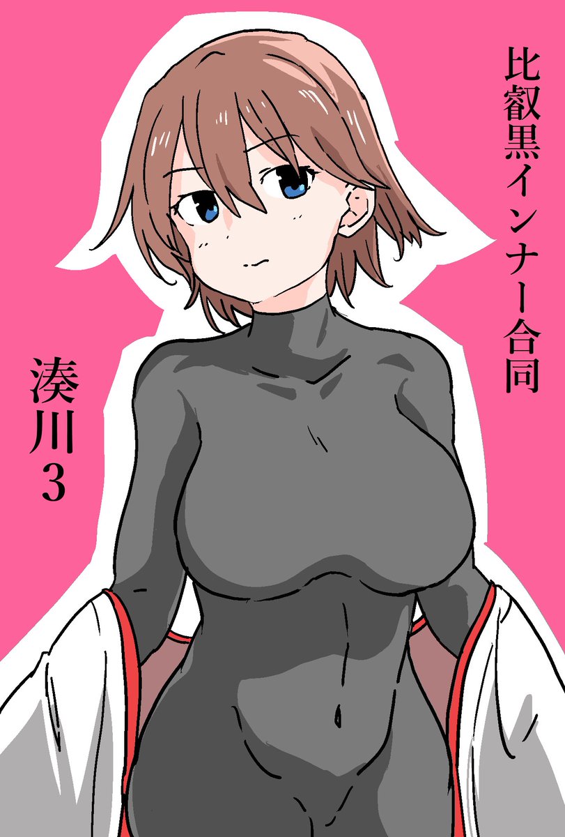 比叡黒インナー合同
